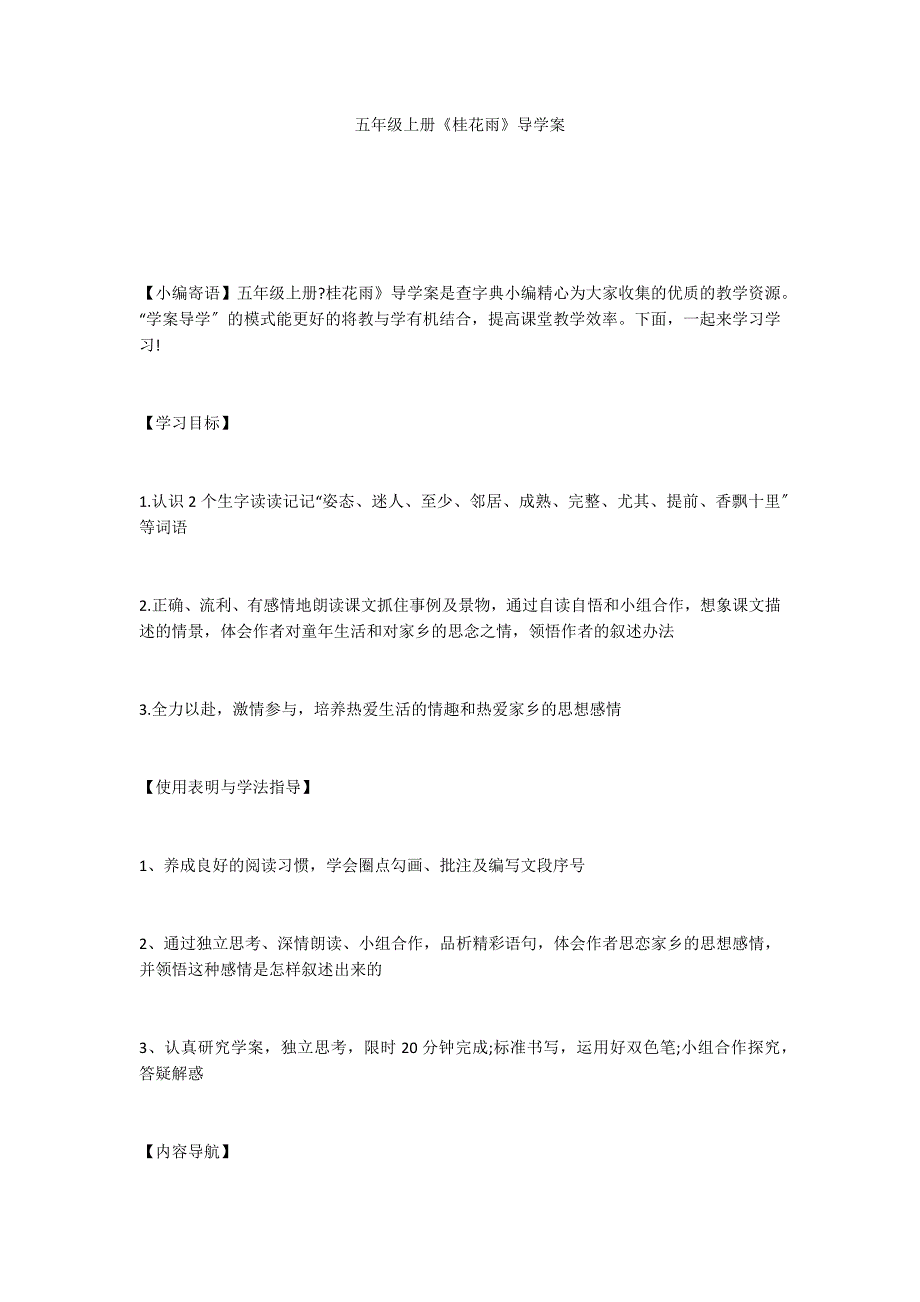 五年级上册《桂花雨》导学案_第1页