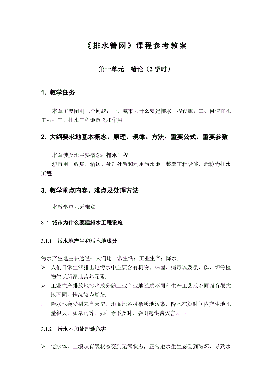 《排水管网》学习课程参考教学导案_第1页