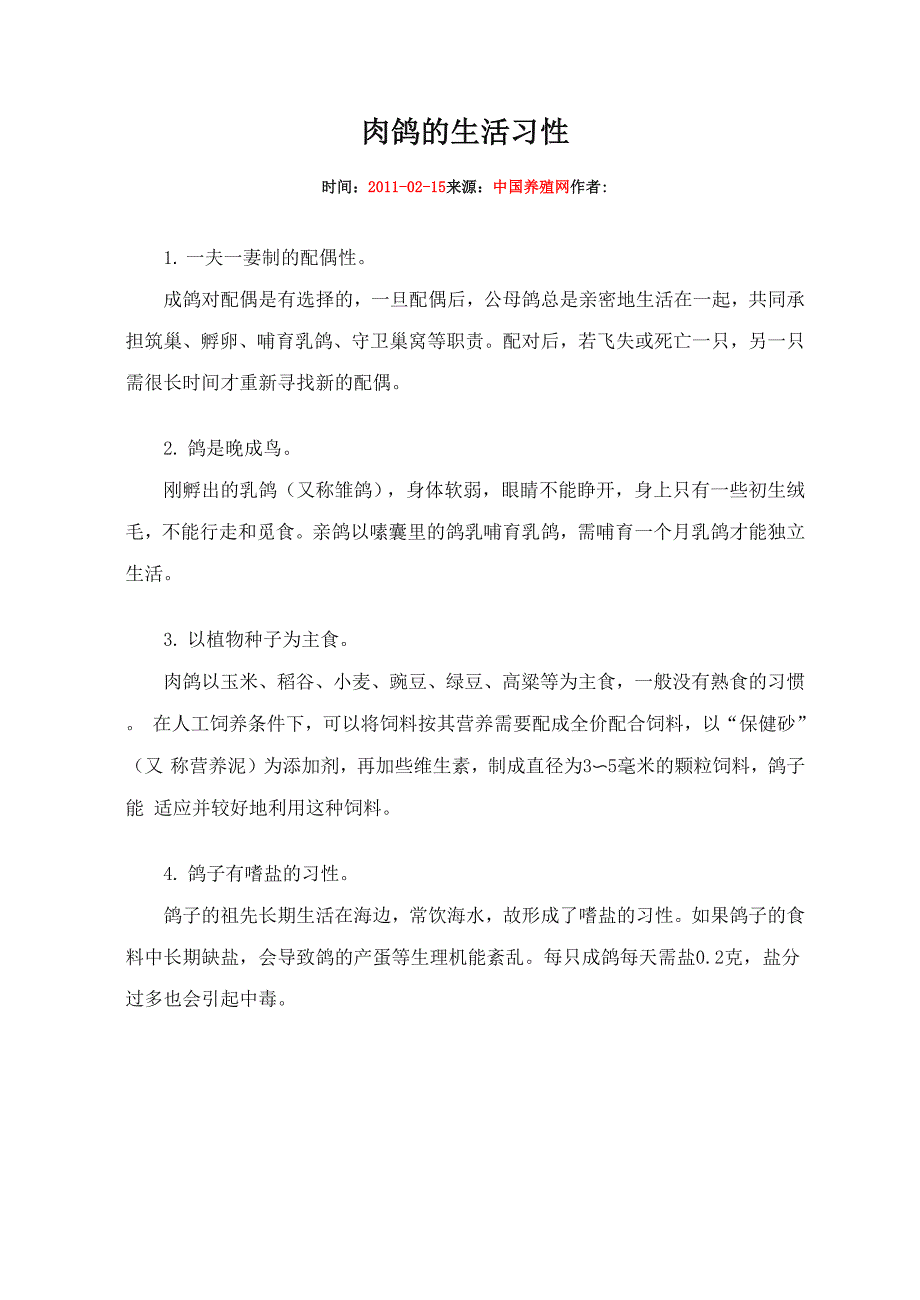 肉鸽的生活习性_第1页
