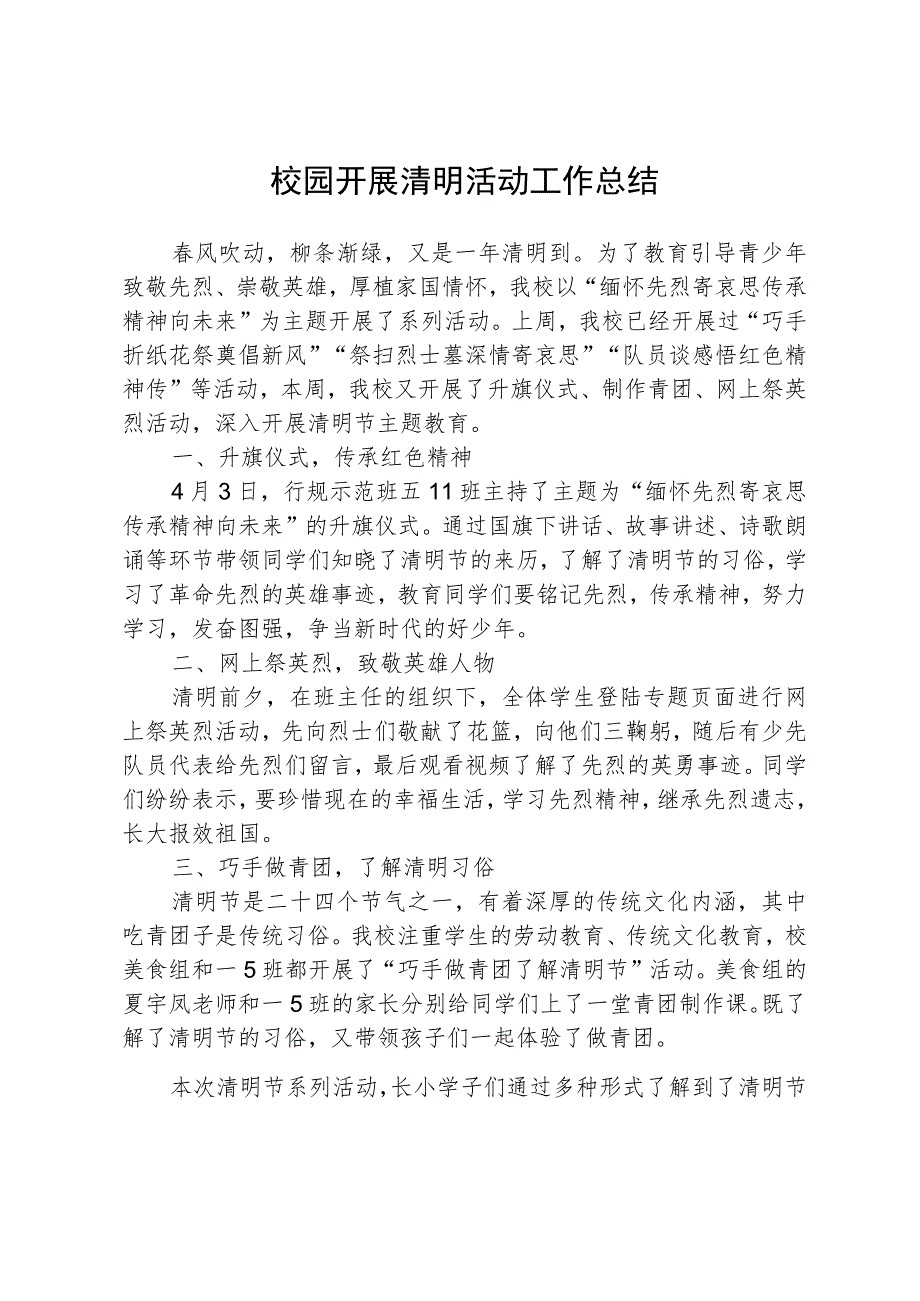 校园开展清明活动工作总结_第1页