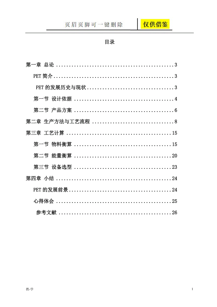 PET合成工艺课设资料【学术参考】_第1页