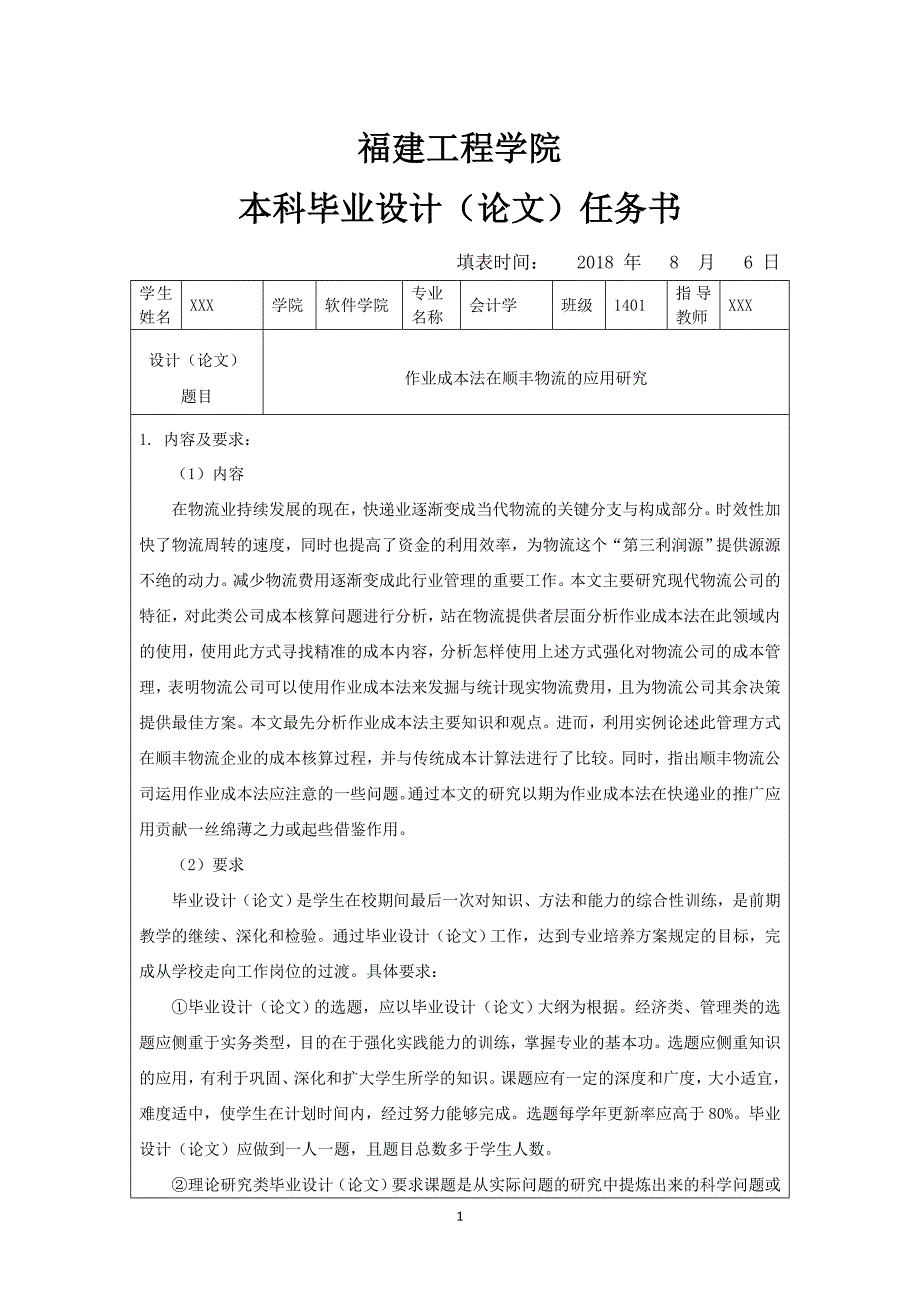 任务书——作业成本法在顺丰物流的应用研究_第1页