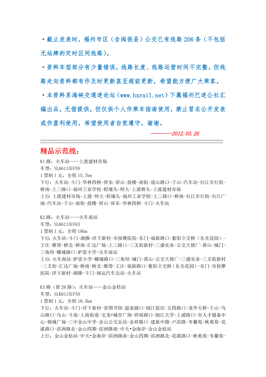 福州市区及闽侯县公交线路一览表_第1页