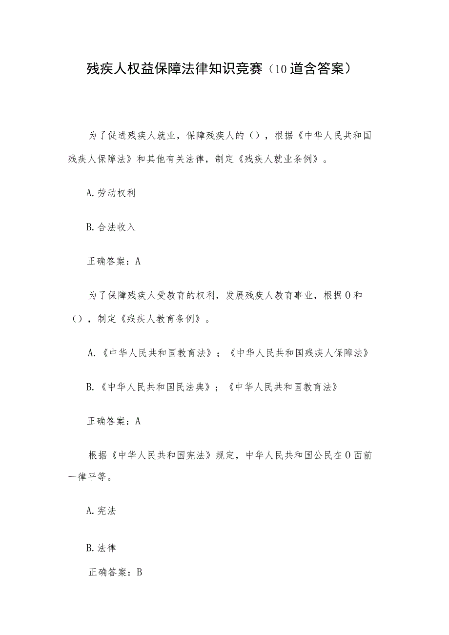 残疾人权益保障法律知识竞赛（10道含答案）_第1页