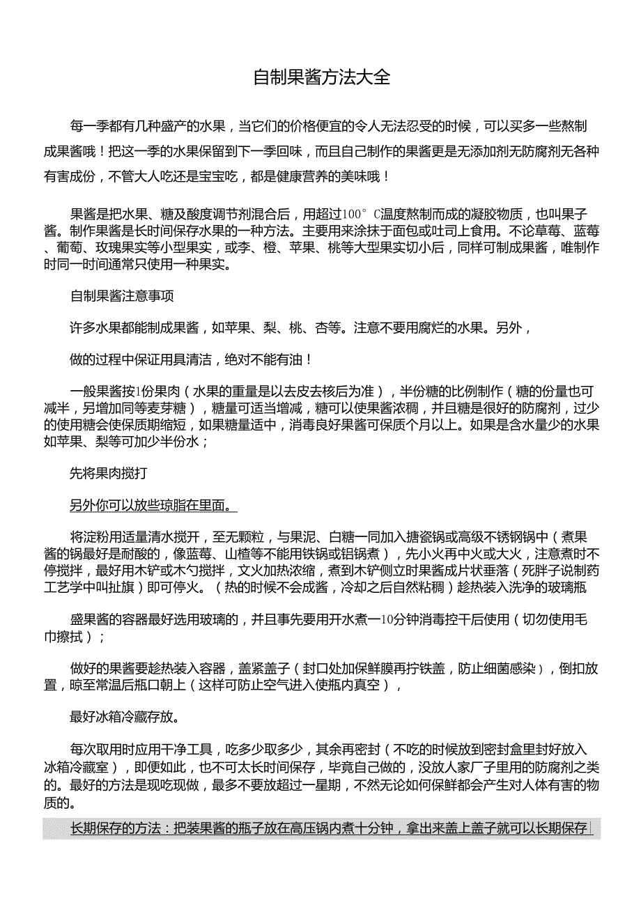 自制果酱方法大全_第1页