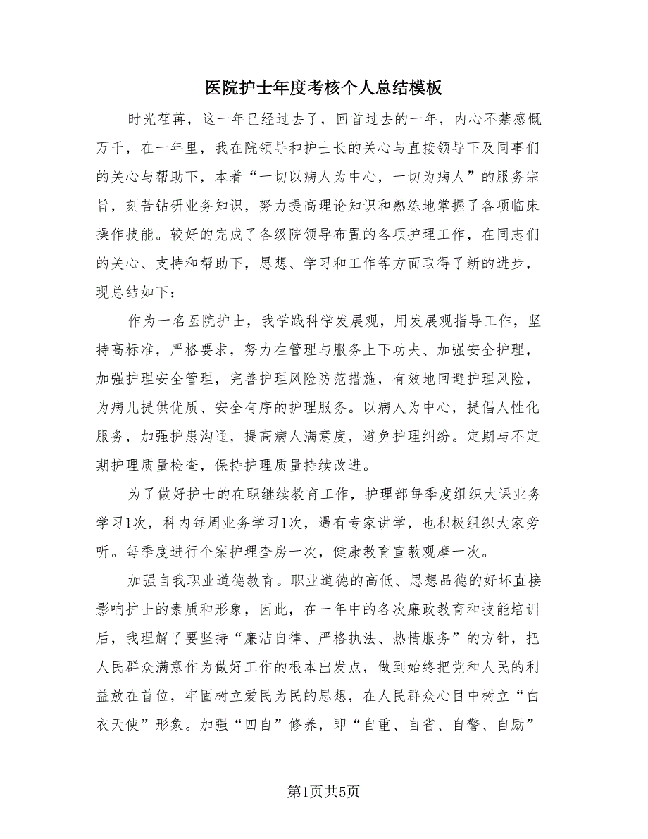 医院护士年度考核个人总结模板（2篇）.doc_第1页
