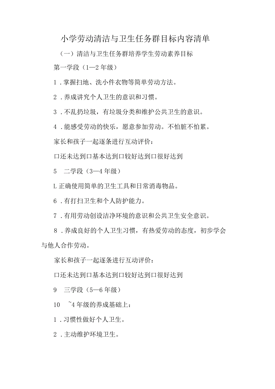 小学劳动清洁与卫生任务群目标内容清单_第1页