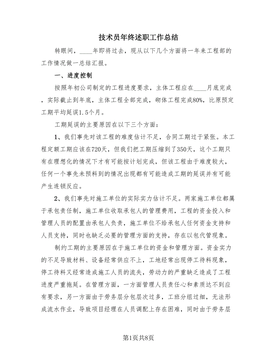 技术员年终述职工作总结（2篇）.doc_第1页