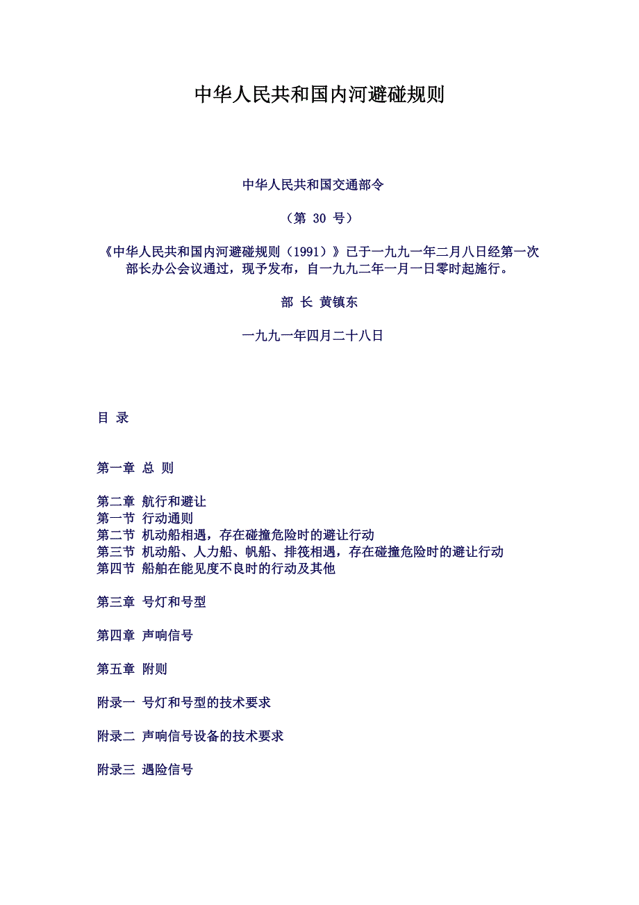 中华人民共和国内河避碰规则_第1页