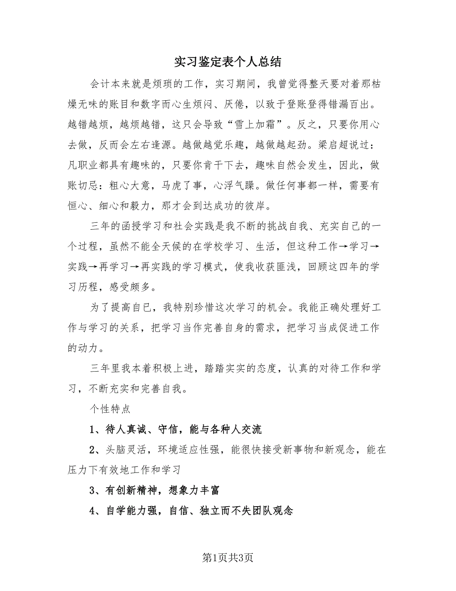 实习鉴定表个人总结（2篇）.doc_第1页