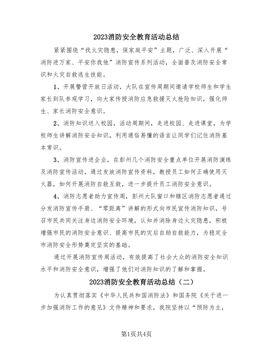 2023消防安全教育活动总结（2篇）.doc_第1页