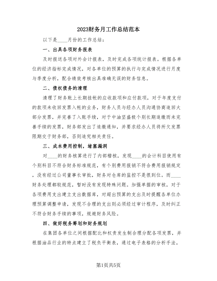 2023财务月工作总结范本（2篇）.doc_第1页