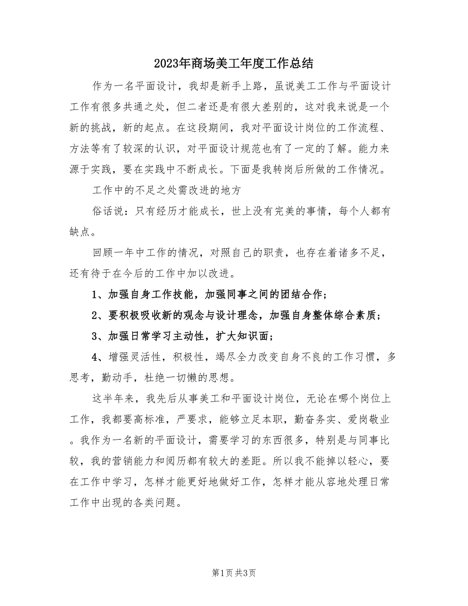 2023年商场美工年度工作总结（2篇）.doc_第1页