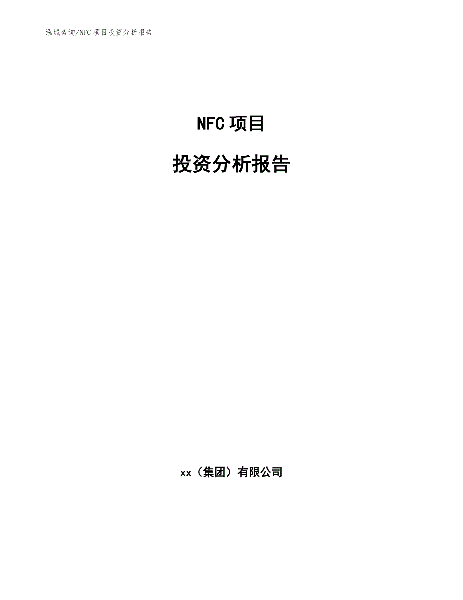 NFC项目投资分析报告范文参考_第1页