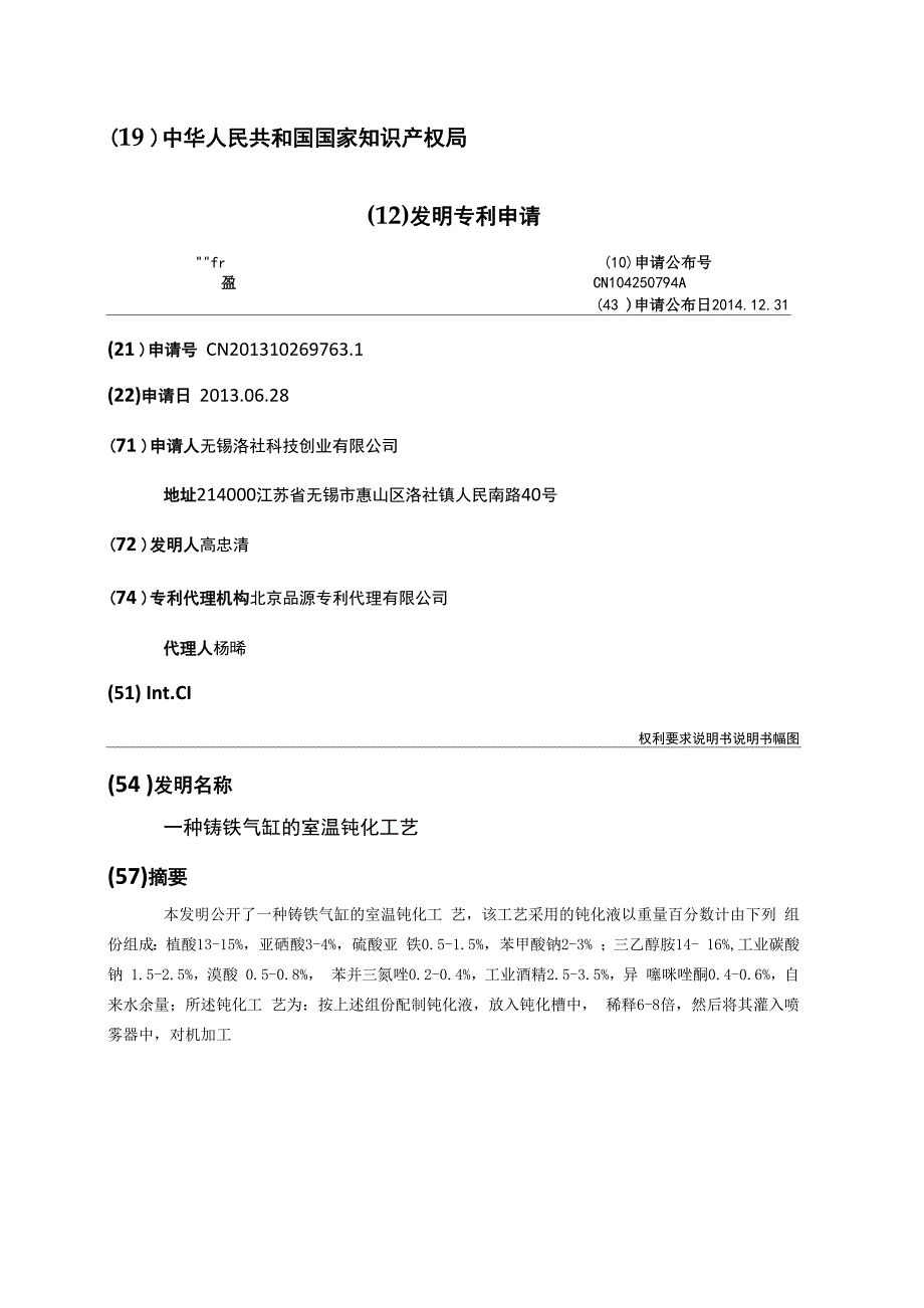 一种铸铁气缸的室温钝化工艺_第1页