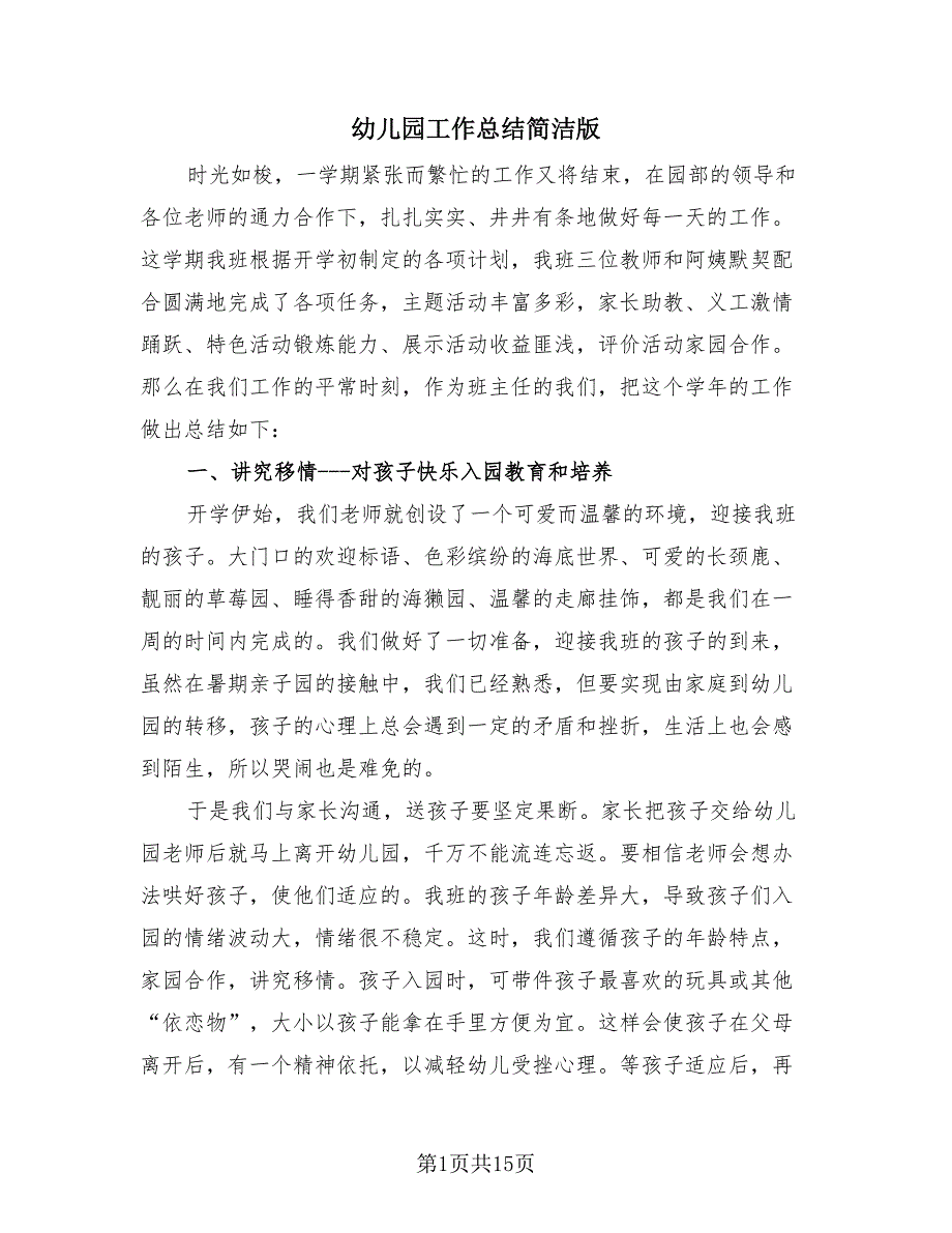 幼儿园工作总结简洁版（4篇）.doc_第1页