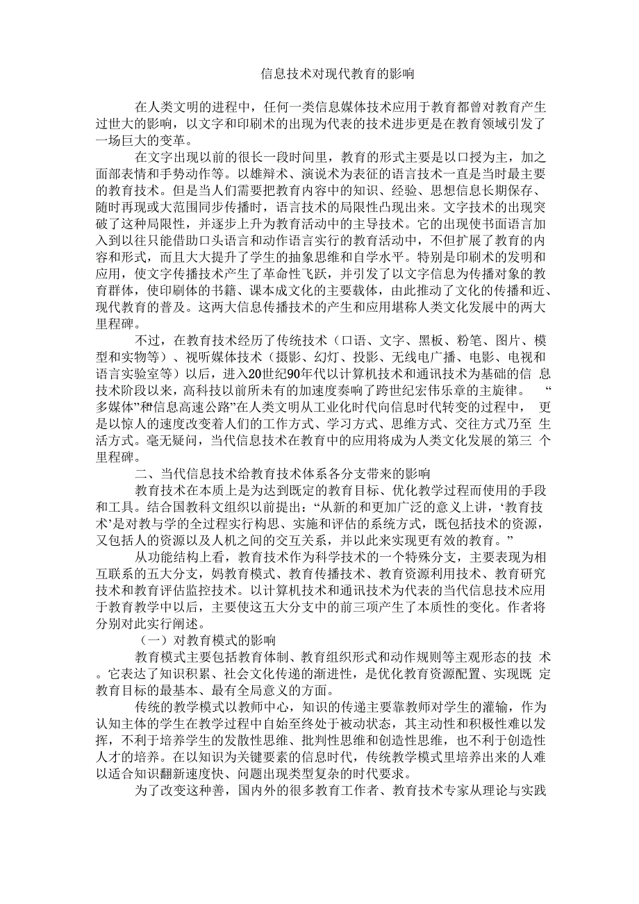 信息技术对现代教育的影响_第1页