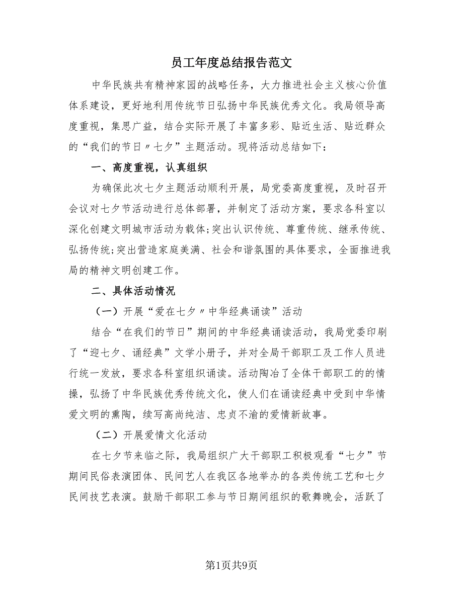 员工年度总结报告范文（4篇）.doc_第1页