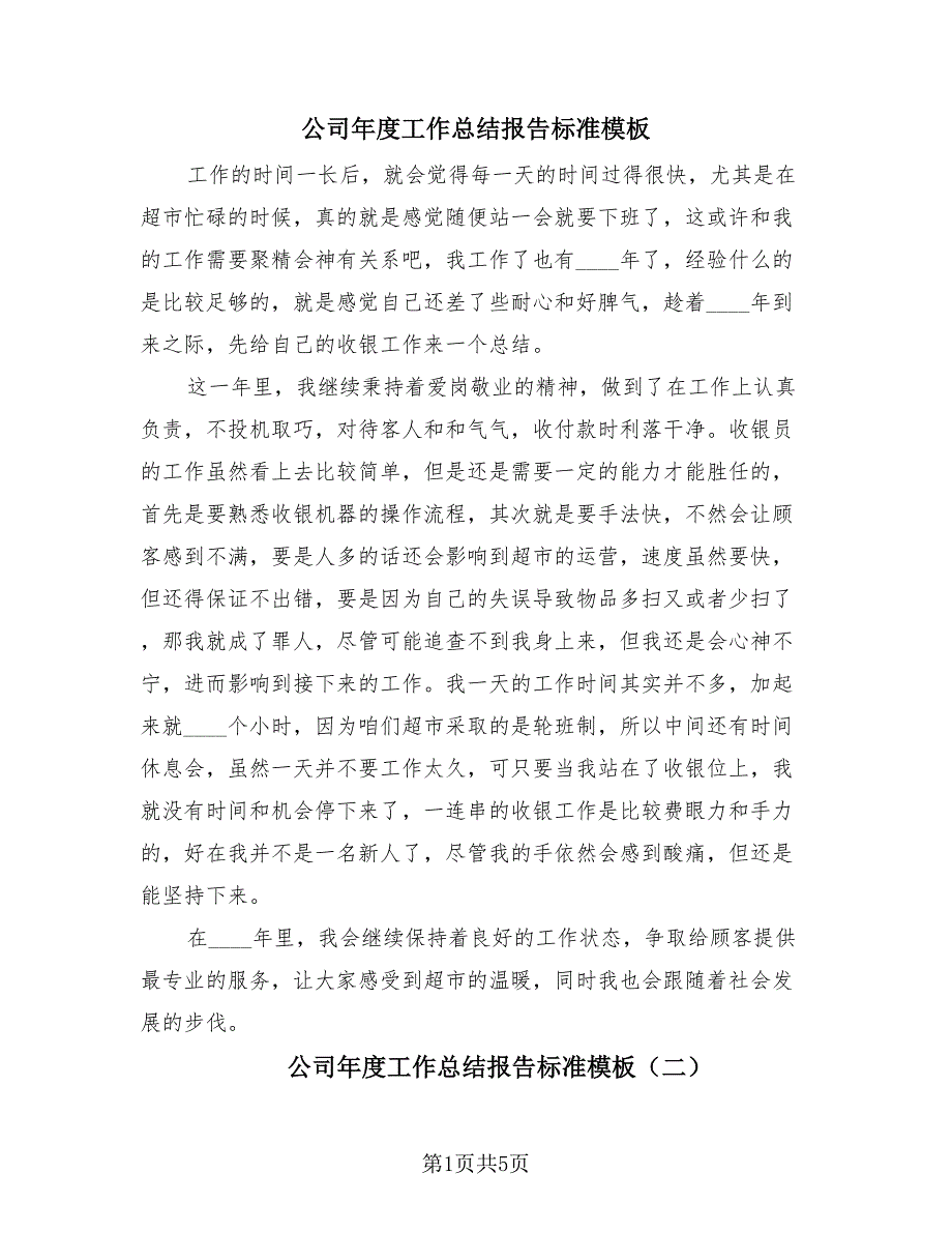 公司年度工作总结报告标准模板（4篇）.doc_第1页