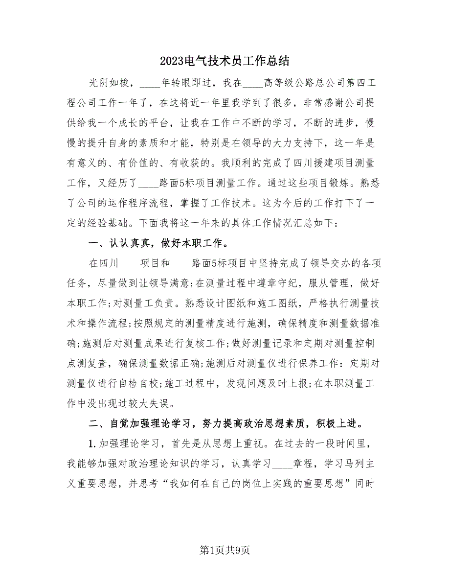 2023电气技术员工作总结（4篇）.doc_第1页