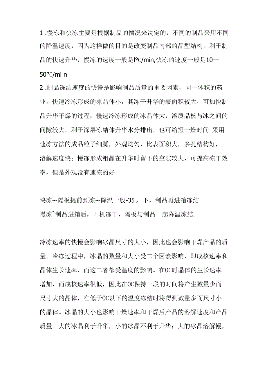 冻干快冻与慢冻比较_第1页