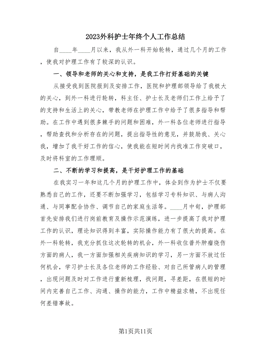 2023外科护士年终个人工作总结（4篇）.doc_第1页