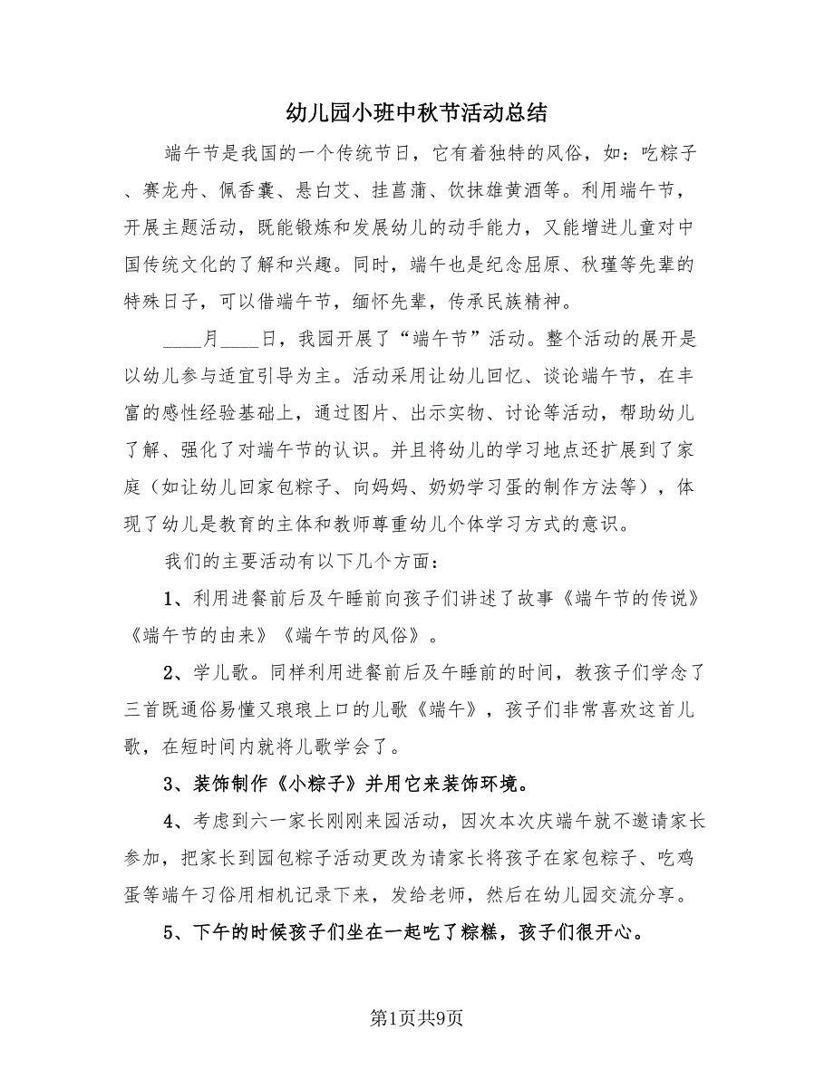 幼儿园小班中秋节活动总结（4篇）.doc_第1页