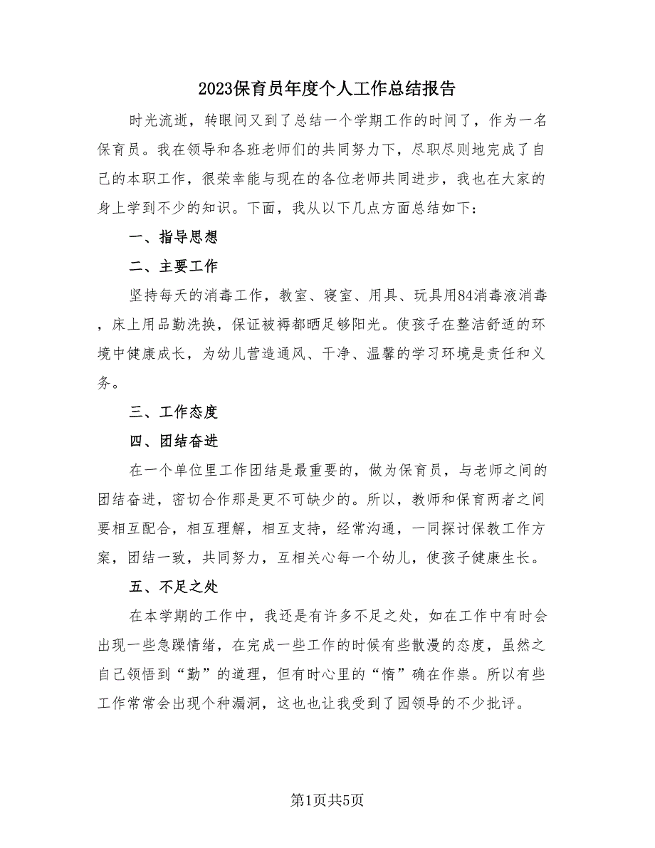 2023保育员年度个人工作总结报告（4篇）.doc_第1页
