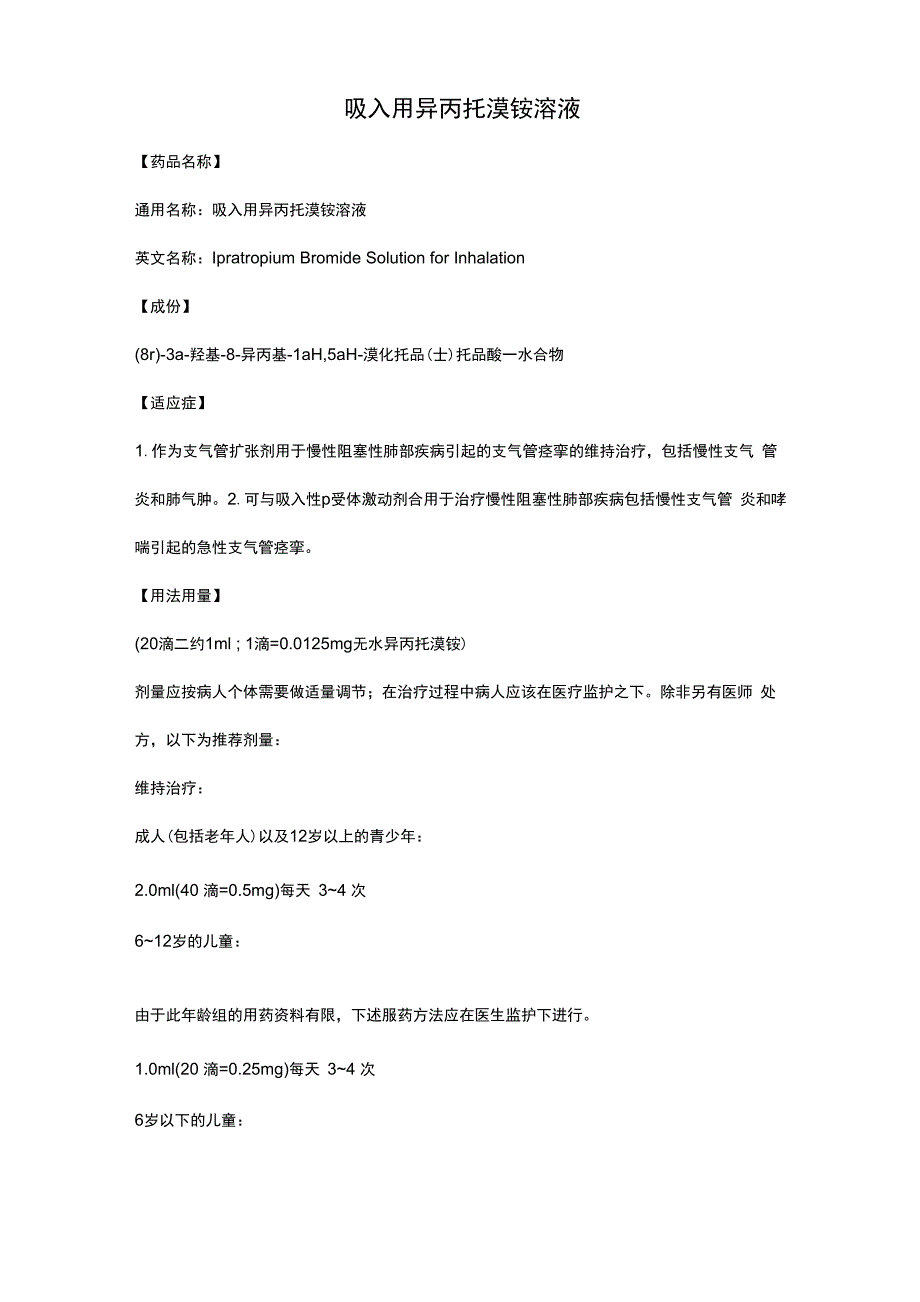 吸入用异丙托溴铵溶液_第1页