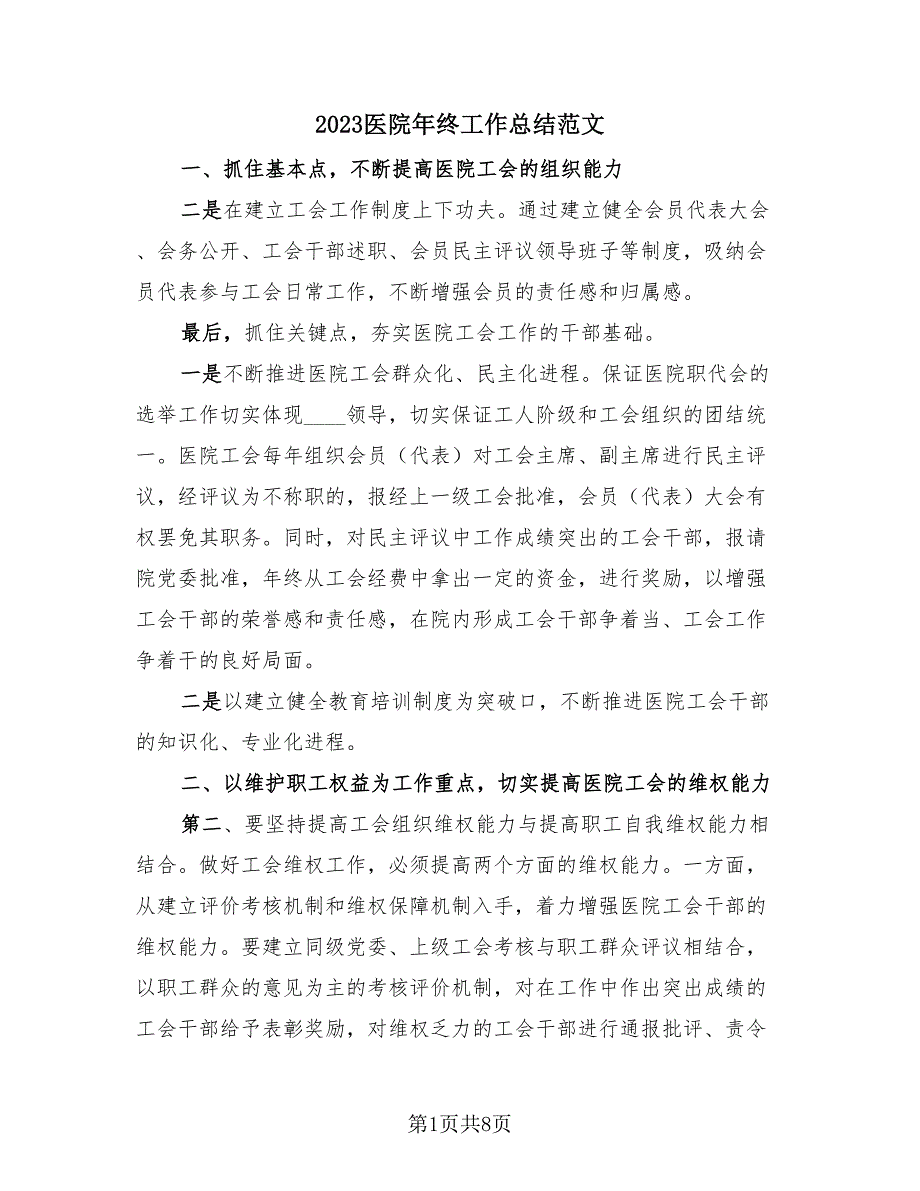 2023医院年终工作总结范文（4篇）.doc_第1页