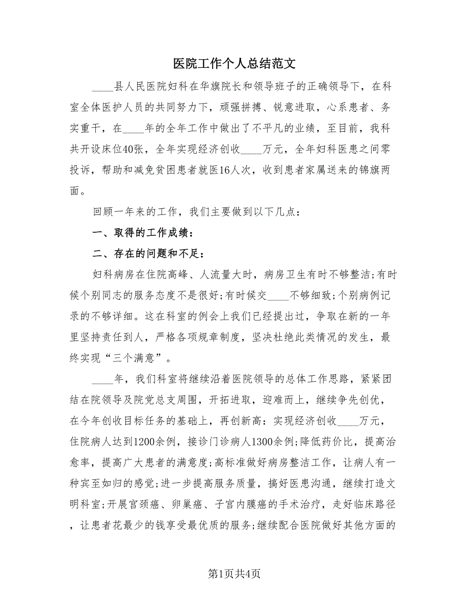 医院工作个人总结范文（3篇）.doc_第1页