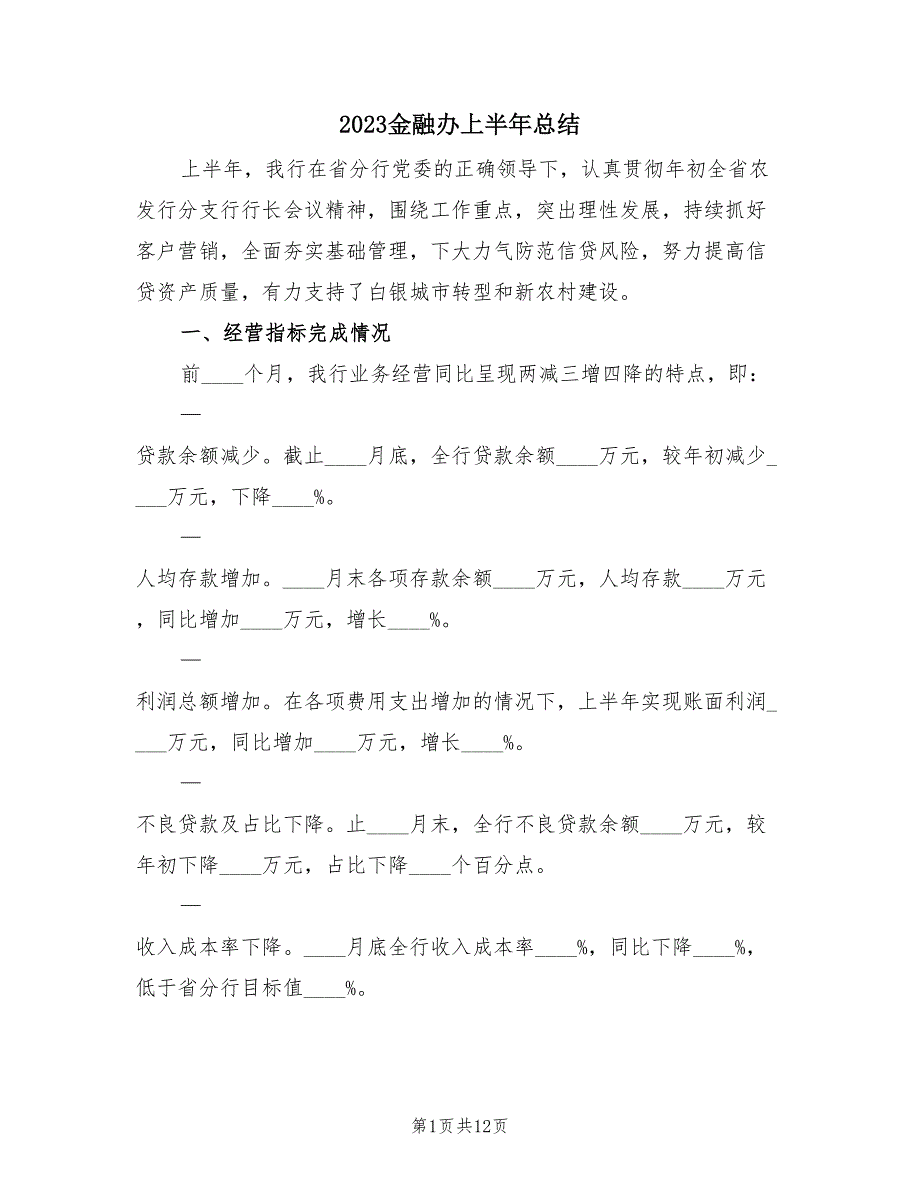 2023金融办上半年总结（2篇）.doc_第1页
