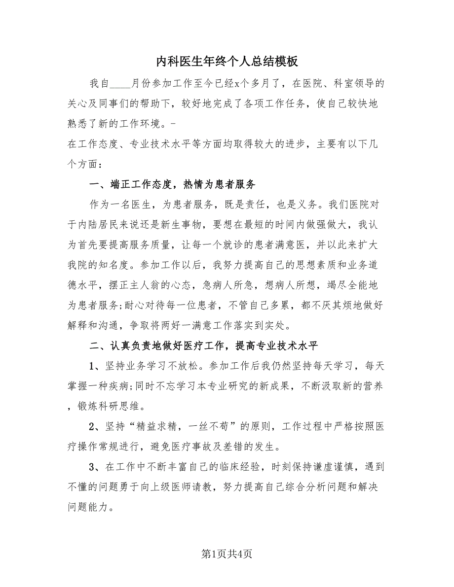 内科医生年终个人总结模板（2篇）.doc_第1页