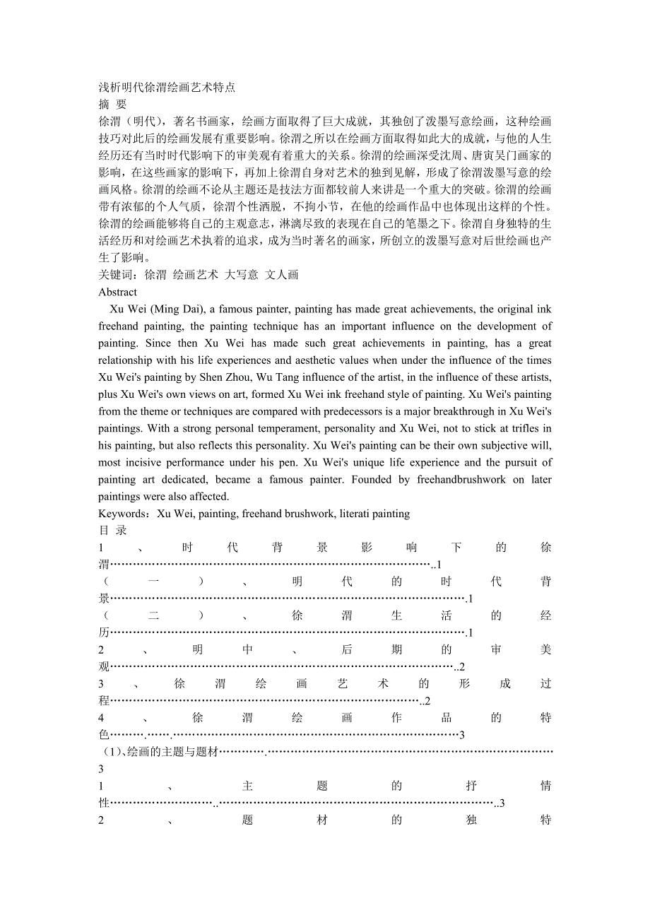 浅析明代徐渭绘画艺术特点_第1页