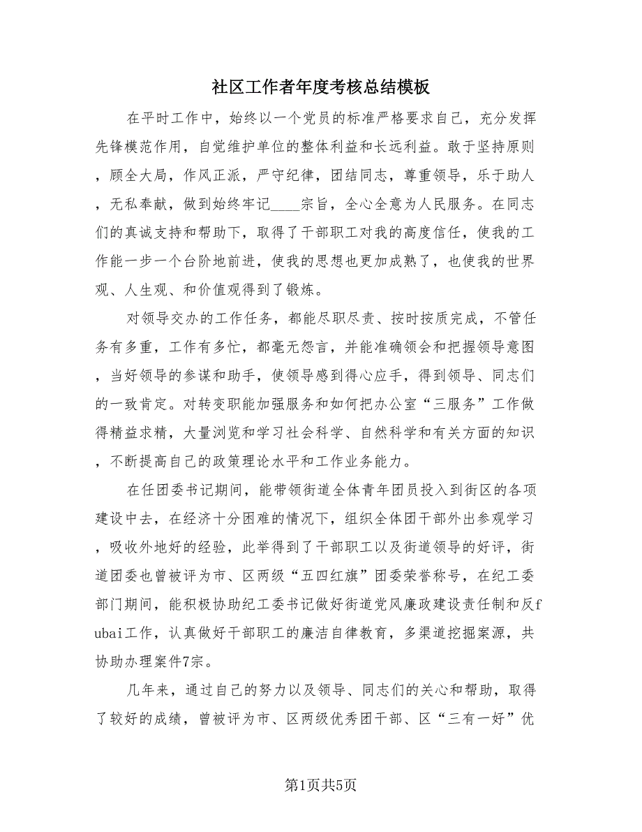 社区工作者年度考核总结模板（3篇）.doc_第1页