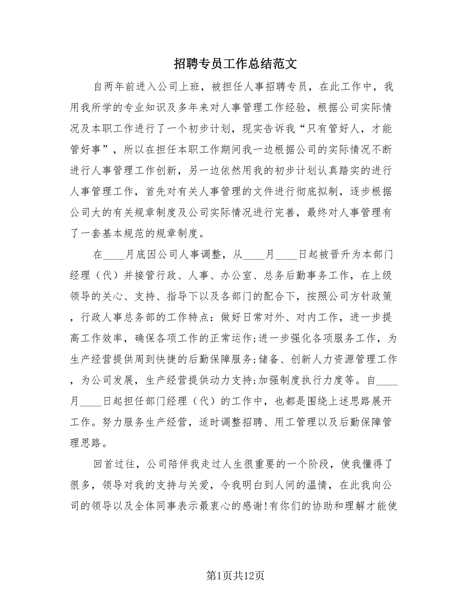 招聘专员工作总结范文（3篇）.doc_第1页