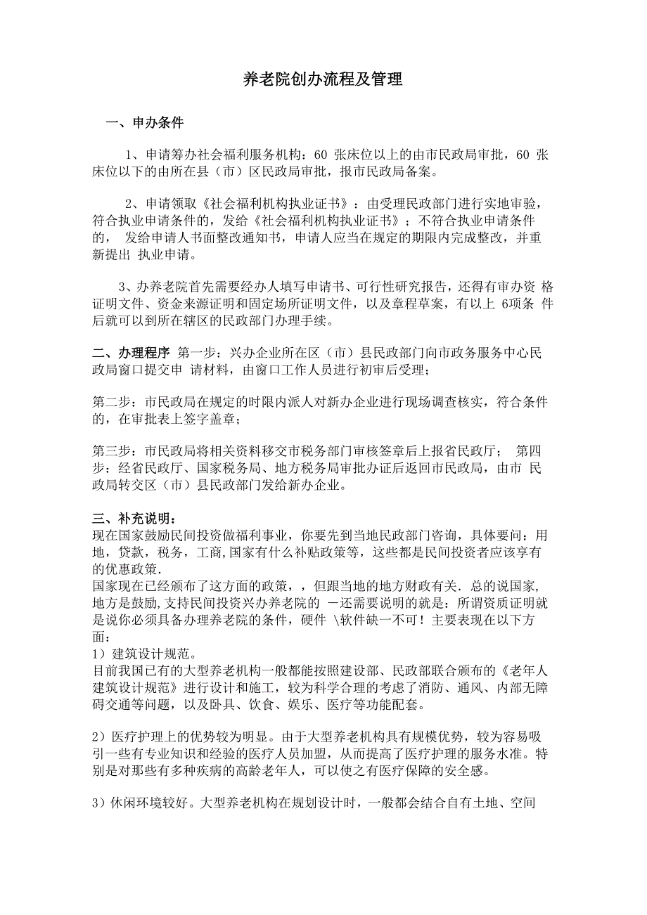 养老院创办流程及管理模式_第1页