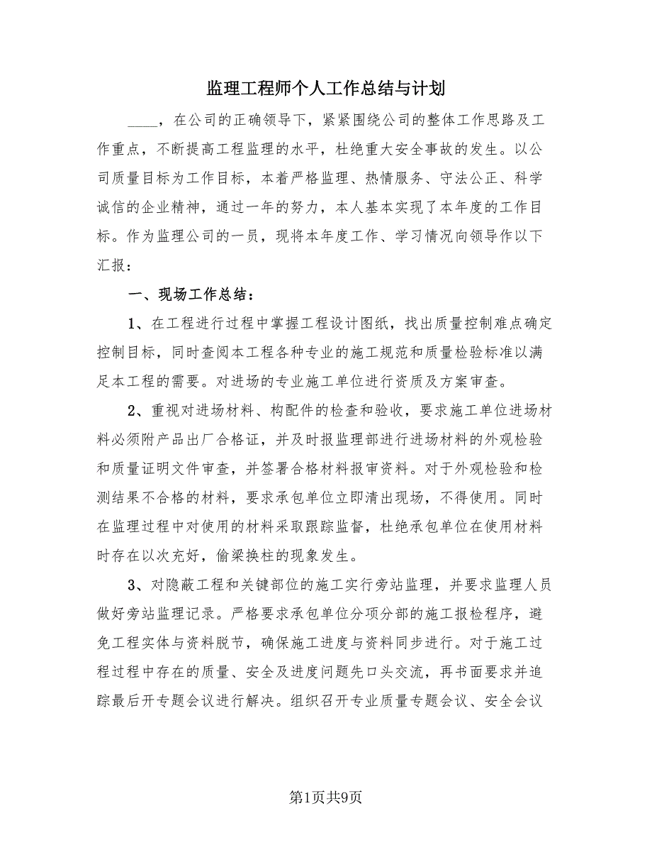 监理工程师个人工作总结与计划（3篇）.doc_第1页