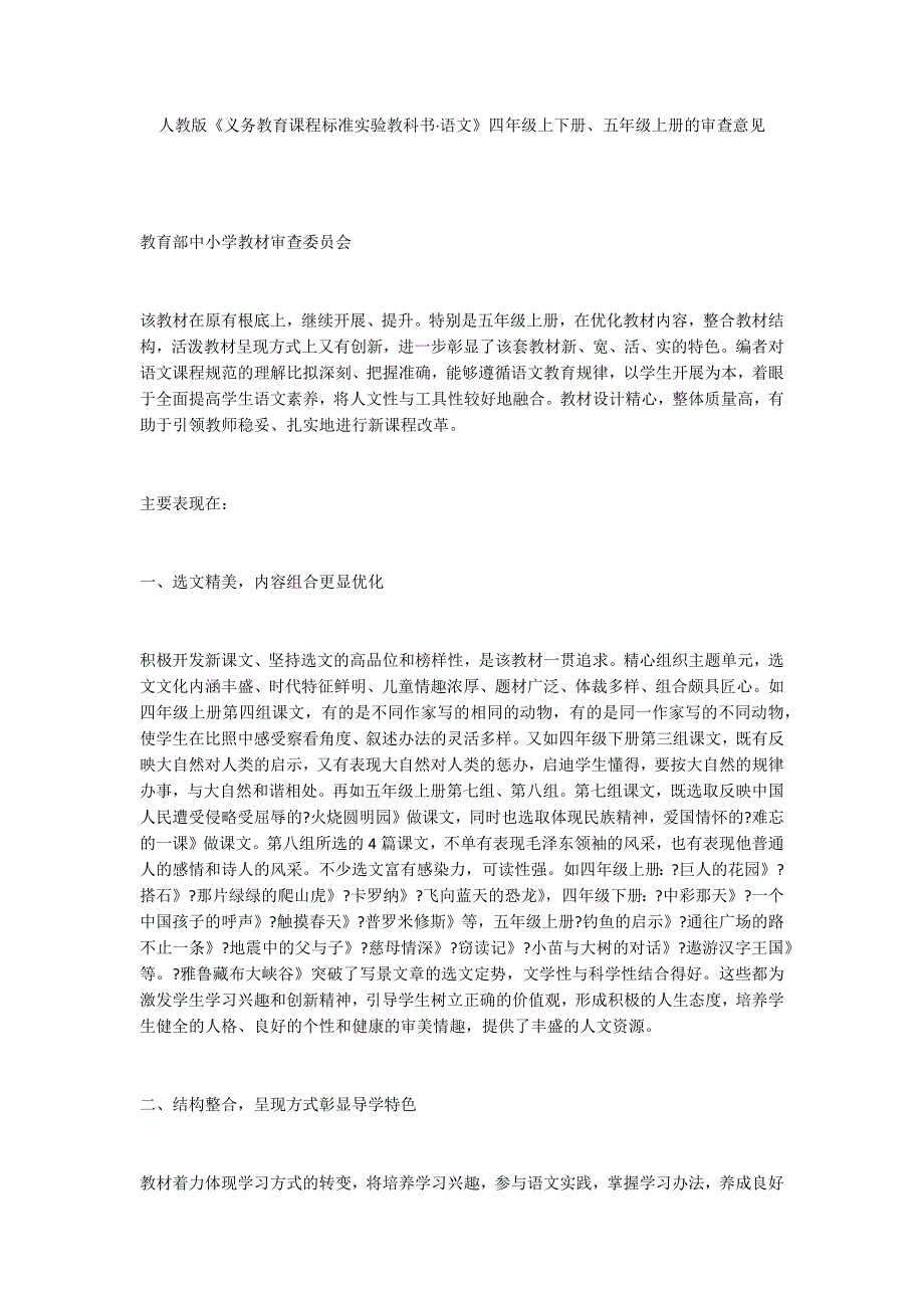 人教版《义务教育课程标准实验教科书·语文》四年级上下册、五年级上册的审查意见_第1页