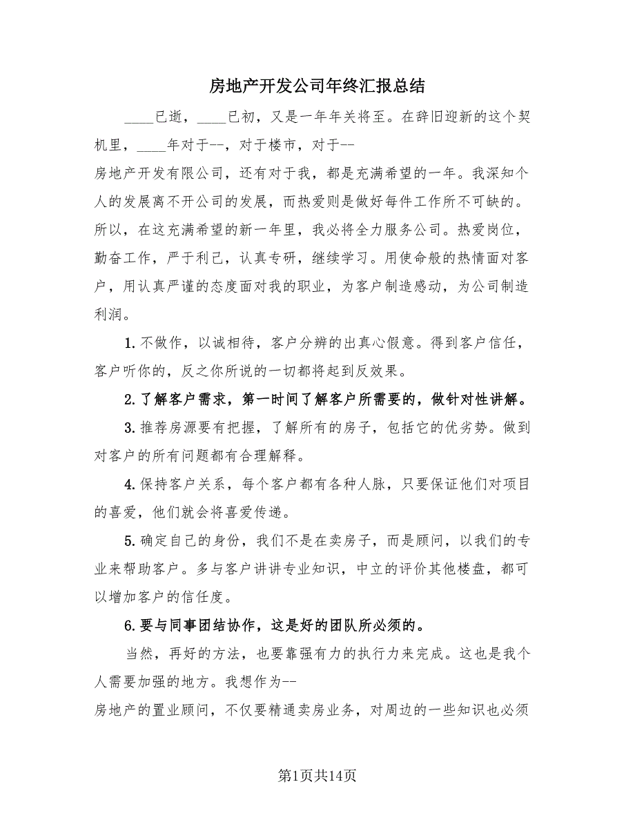 房地产开发公司年终汇报总结（4篇）.doc_第1页