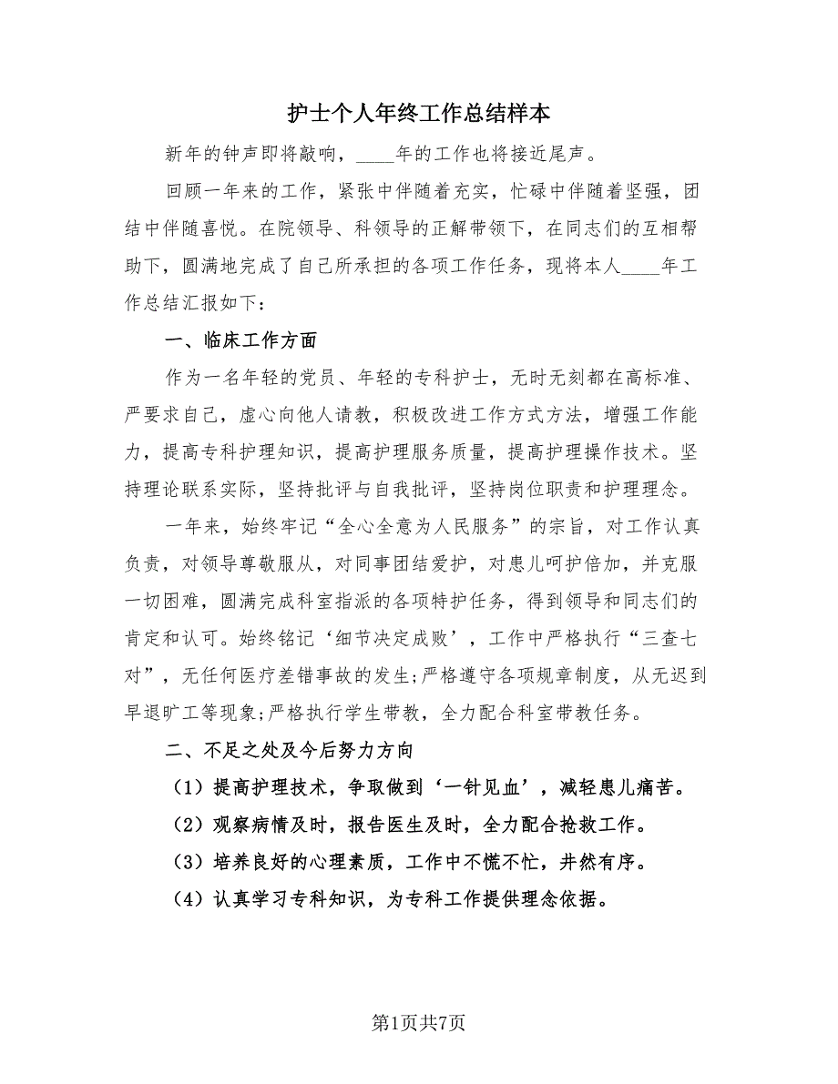 护士个人年终工作总结样本（4篇）.doc_第1页