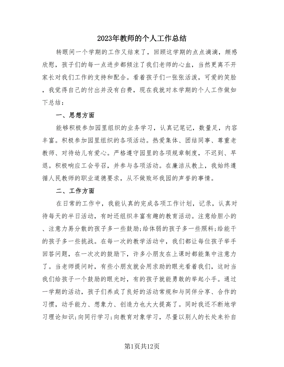 2023年教师的个人工作总结（3篇）.doc_第1页