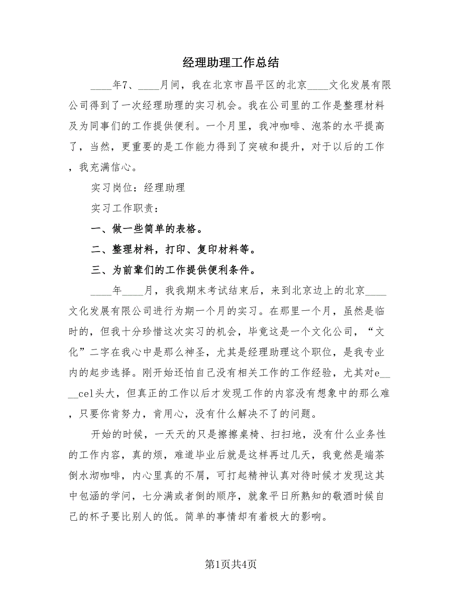 经理助理工作总结（2篇）.doc_第1页