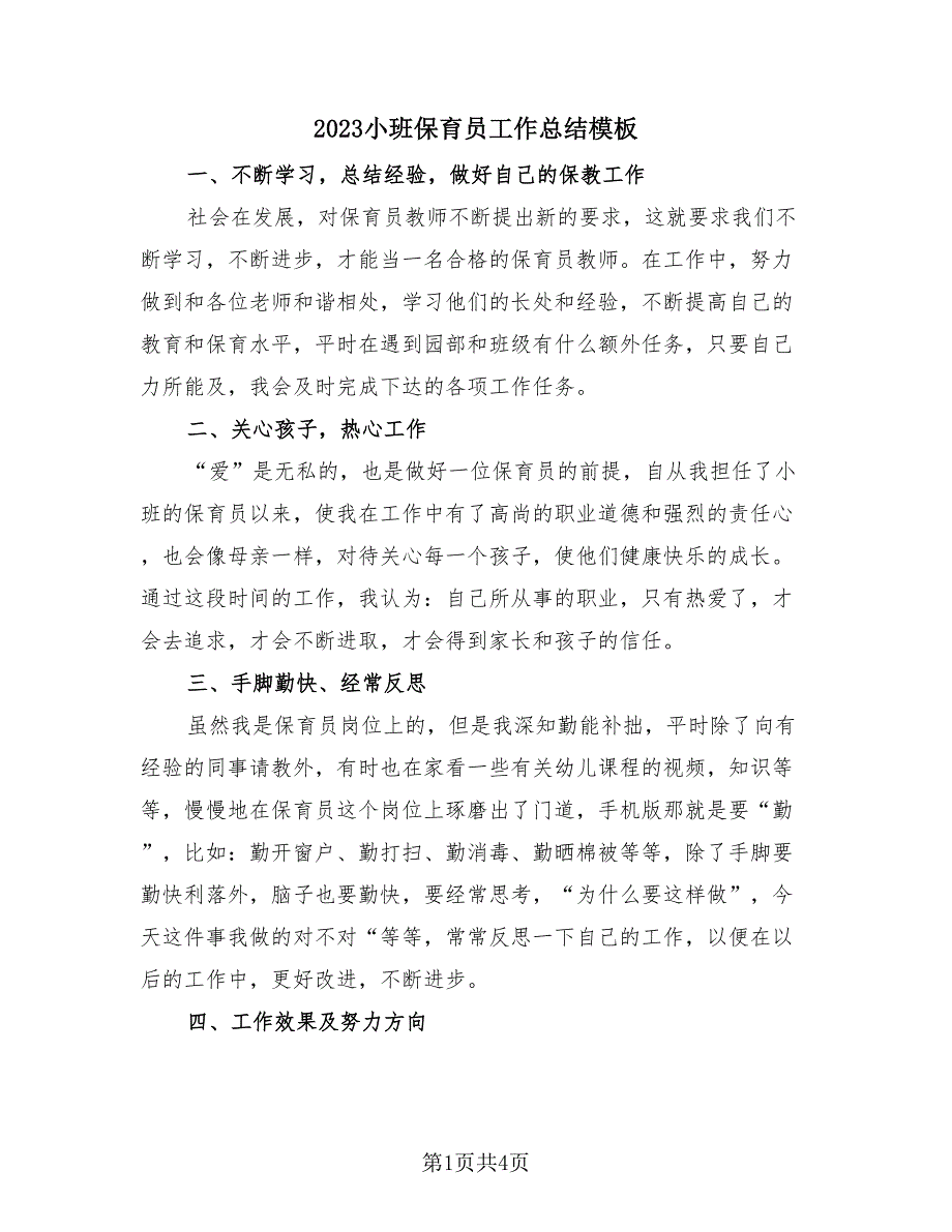 2023小班保育员工作总结模板（2篇）.doc_第1页