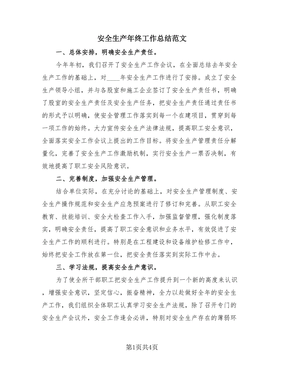 安全生产年终工作总结范文（2篇）.doc_第1页