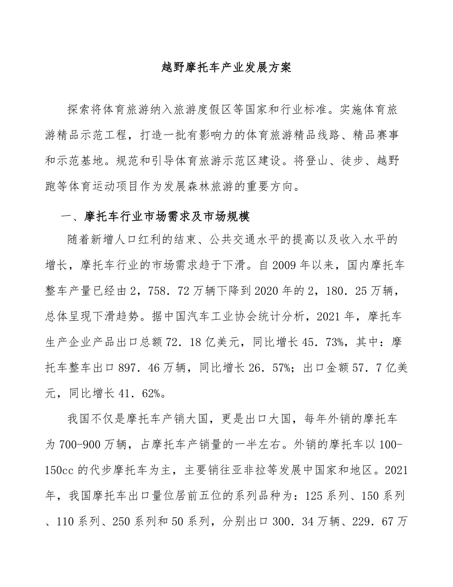 越野摩托车产业发展方案_第1页