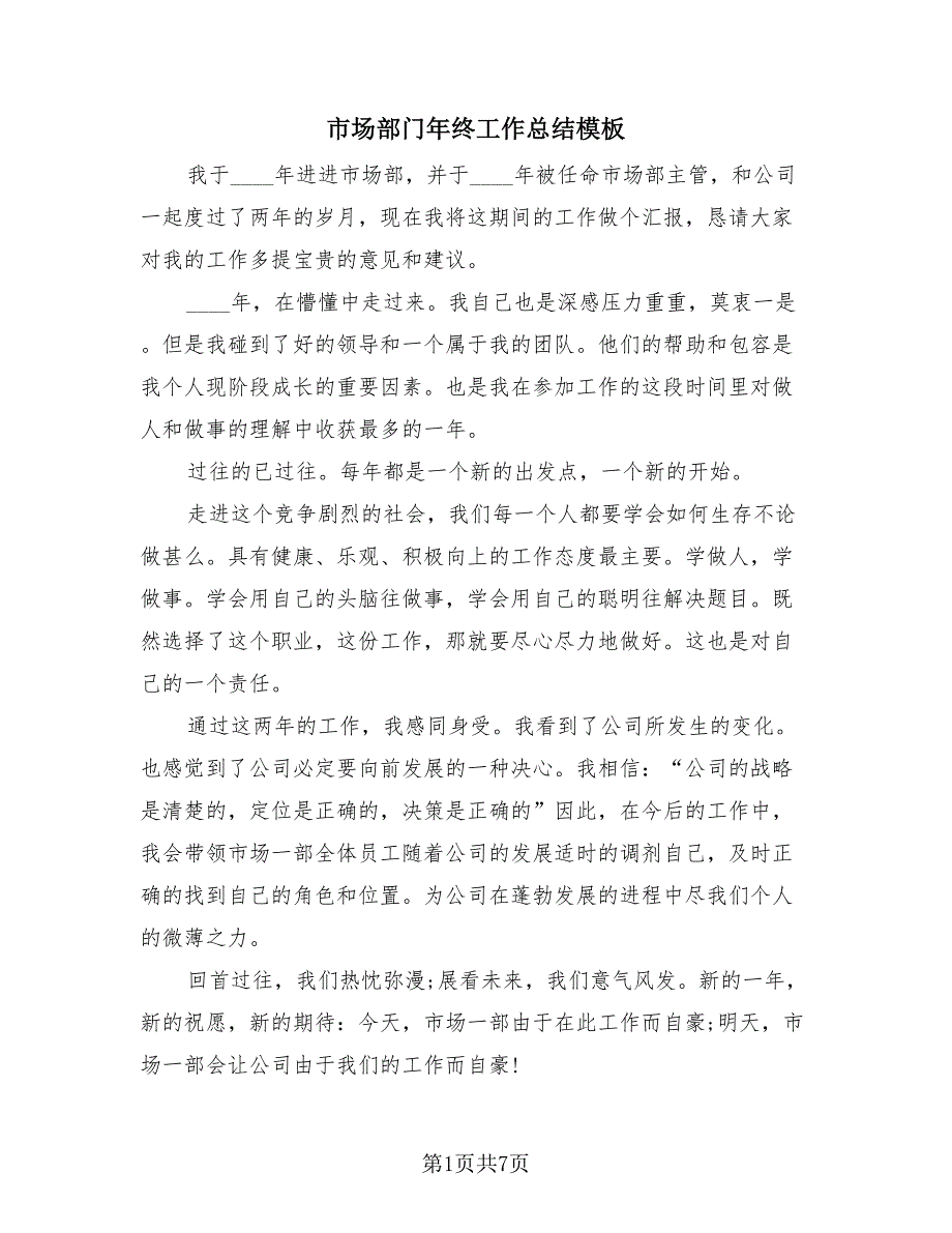 市场部门年终工作总结模板（3篇）.doc_第1页