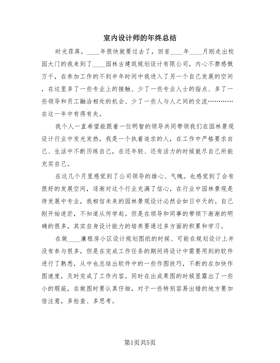 室内设计师的年终总结（2篇）.doc_第1页