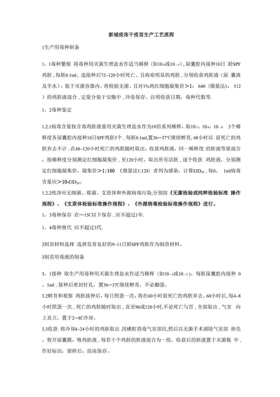 新城疫油苗和冻干苗疫苗的生产工艺流程_第1页