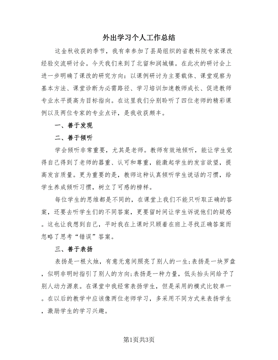 外出学习个人工作总结（2篇）.doc_第1页